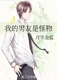 《我的男友是怪物》+番外+by+月下金狐