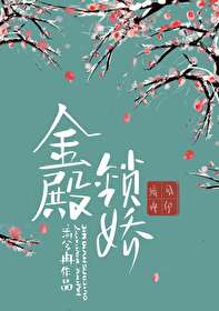 《金殿锁娇》流兮冉创作，言情类轻小说 番外完结