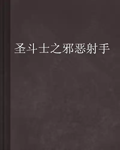 《圣斗士之邪恶射手》吴虾米创作,动漫同人类网络小说