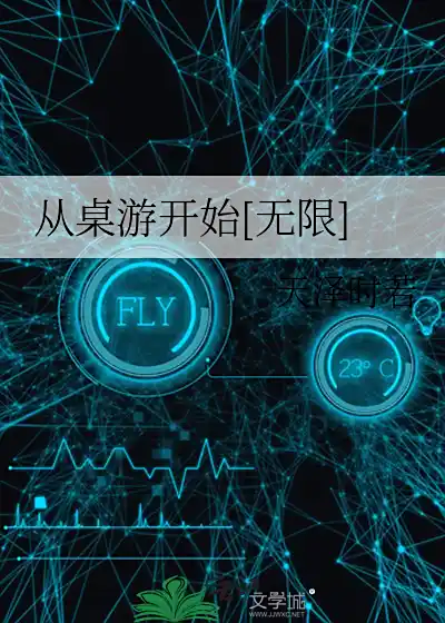 《从桌游开始[无限]》天泽时若创作,无限流网络小说,番外完结