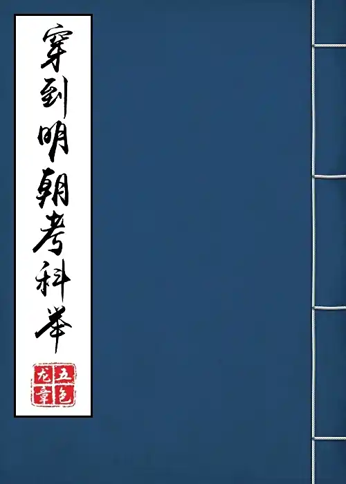 《穿到明朝考科举》五色龙章创作,架空穿书类网络小说 番外完结