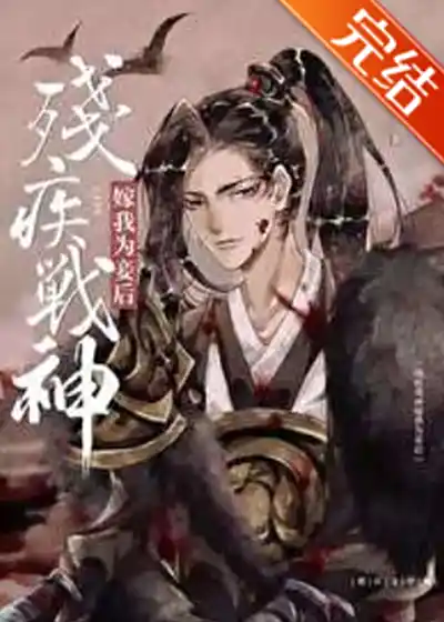 《残疾战神嫁我为妾后》中国网络作家刘狗花创作,爱情类网络小说 番外完结--全本番外完结