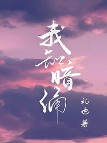 补番-《我知暗涌》作者：礼也