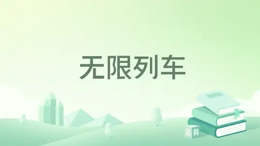 《无限列车》条纹花瓶创作，衍生言情类无限流小说【定制补番】