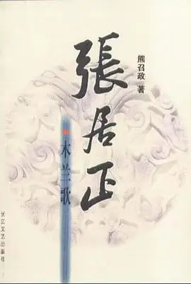 ​《张居正・木兰歌》熊召政创作-周建龙演播