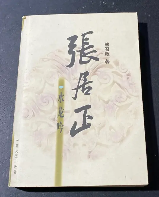 《张居正・水龙吟》作家熊召政创作-周建龙演播