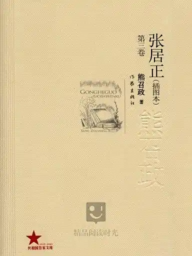 《张居正（第三卷）：金缕曲》熊召政创作，长篇历史小说-周建龙演播