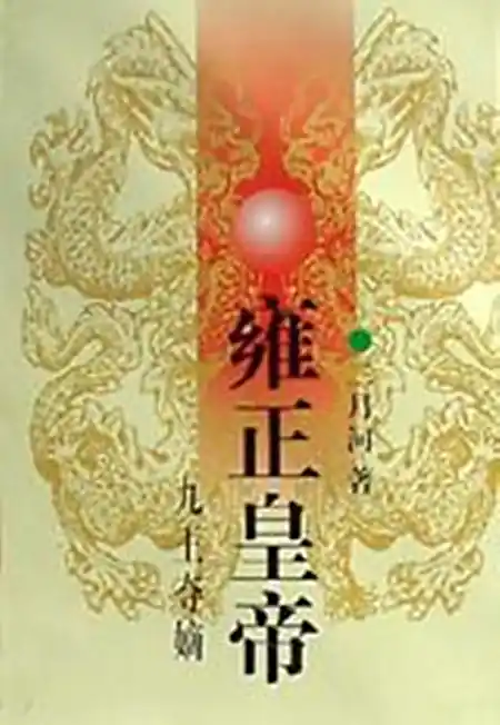 《雍正皇帝·九王夺嫡》是二月河所著系列长篇历史小说-周建龙