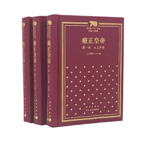 《雍正皇帝（第二卷）·雕弓天狼》是中国作家二月河创作的历史小说-周建龙