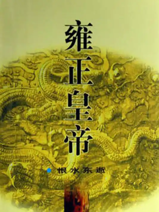 <b>《雍正皇帝·恨水东逝》是二月河创作的长篇历史小说-周建龙</b>