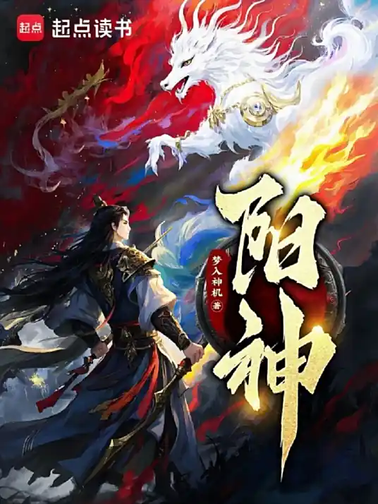 《阳神》是网络作家梦入神机创作的仙侠小说，周建龙演播