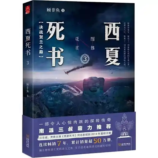 《西夏死书》是由悬疑探险作家顾非鱼创作的小说系列，周建龙演播