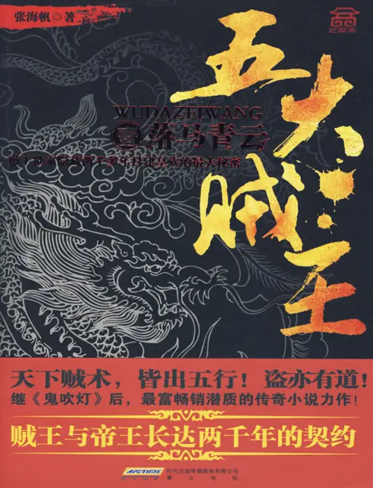 《五大贼王》是中国作家张海帆创作的悬疑小说，周建龙演播