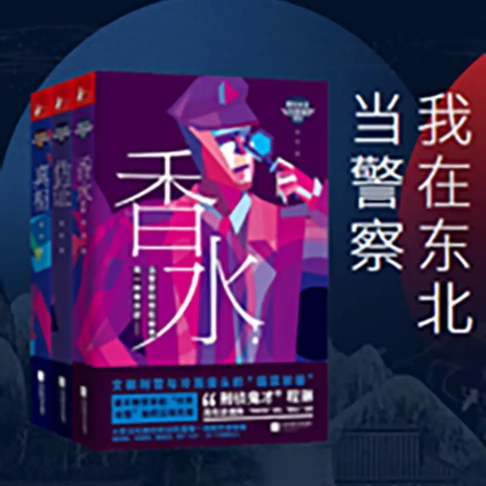 《我在东北当警察》程琳，犯罪题材3册全