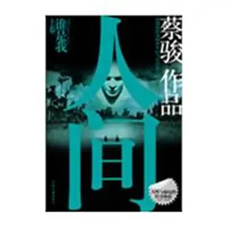 《人间谁是我》、《人间复活夜》和《人间拯救者》蔡骏的人间三部曲