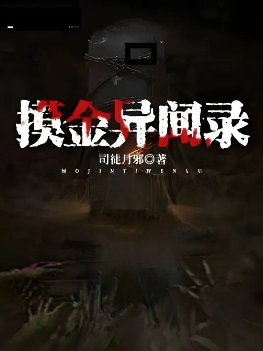 《摸金异闻录》是连载于纵横中文网的一部悬疑灵异类网络小说