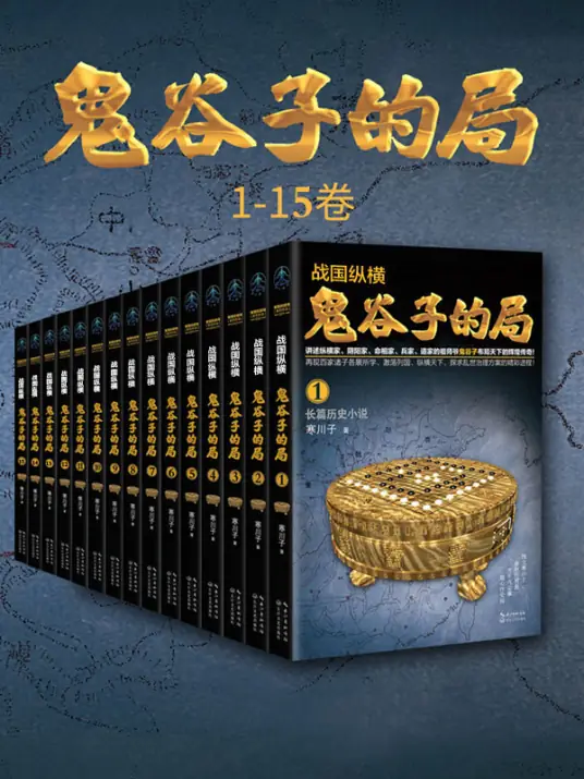 《鬼谷子的局》是寒川子（原名王月瑞）创作的长篇历史小说
