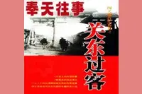 《奉天往事1关东过客》《奉天往事2生死柳条边》周建龙演播