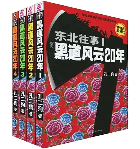 《东北往事之黑道风云20年》 孔二狗小说作品，周建龙演播