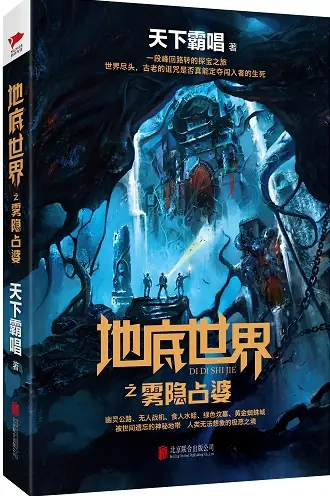 《地底世界》是天下霸唱创作的长篇探险小说系列，周建龙演播