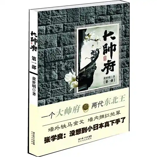《大帅府》是作家黄世明创作的长篇历史小说，周建龙演播