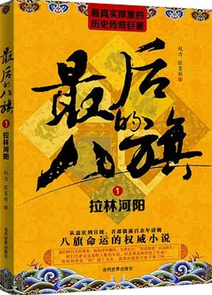 《最后的八旗》是赵力、张育新创作的长篇历史小说-周建龙演播