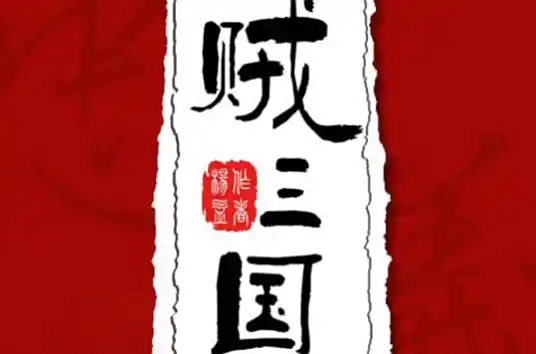 《贼三国》是中国作家巴孤（笔名pener）创作的长篇章回体网络连载小说-周建龙演播