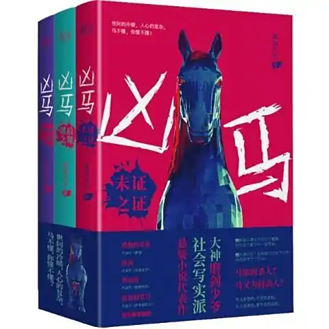 《凶马》是湖南省网络作家磨剑少爷创作的长篇悬疑推理小说-周建龙演播