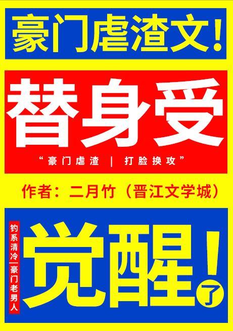 《替身受觉醒了》【番外全】二月竹