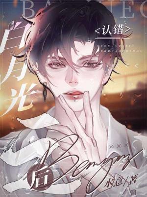 《认错白月光之后》【番外全】