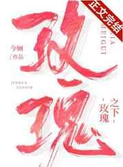 【补番】玫瑰之下 作者：今婳