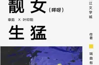 【补番】靓女生猛,作者：瑞曲有银票
