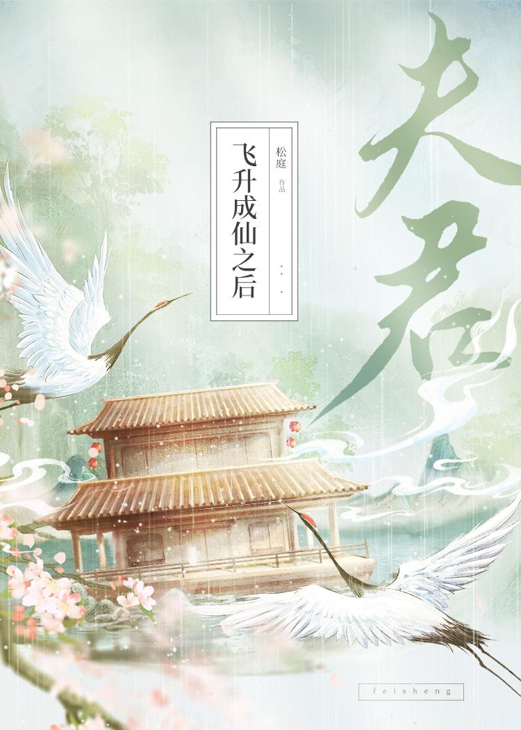 夫君飞升成仙之后 【补番】作者：松庭