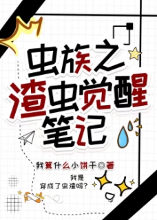虫族之渣虫觉醒笔记【补番】 （精校版全本+番外完）作者：我算什么小饼干