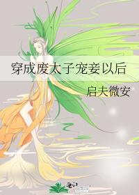 【补番】穿成废太子宠妾以后,作者：启夫微安