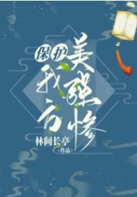 《保护我方美强惨师尊》是林间长亭所著的一本HE、幻情、虐恋类型的小说【补番】