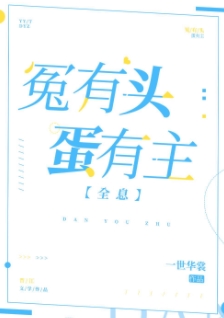 《冤有头蛋有主[全息]》【 补番】作者：一世华裳