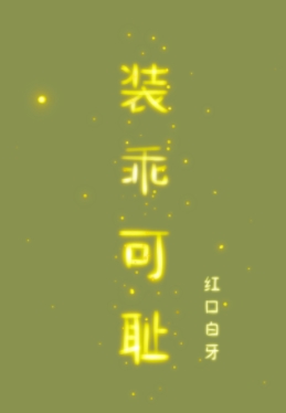 《装乖可耻》（精校版全本+番外101章）作者：红口白牙