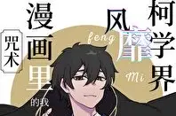 《咒术漫画里的我风靡柯学界》（精校版全本+番外269章）作者：沐裕鹿