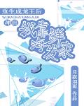 《重生成龙王后我靠海鲜发家[种田]》作者：月寂烟雨,番外全