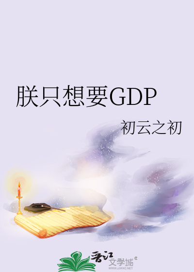 《朕只想要GDP》（精校版全本+番外237章）作者：初云之初