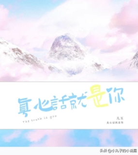 《真心话就是你》（精校版全本+番外完）作者：几玉