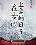 《在古代上学的日子》（精校版全本+番外完）作者：微微多