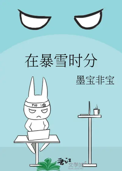 《在暴雪时分》作者：墨宝非宝【完结+番外】