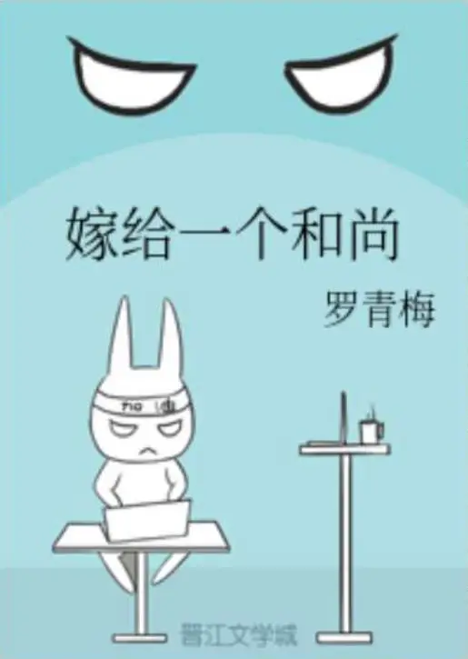 《月明千里(嫁给一个和尚)》_罗青梅（完结+全番外）