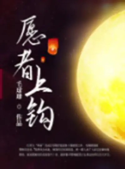 《愿者上钩》（精校版全本+番外完）作者：西西特