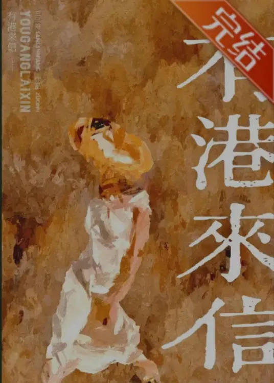 《有港来信[娱乐圈]》作者：三三娘（番外全）