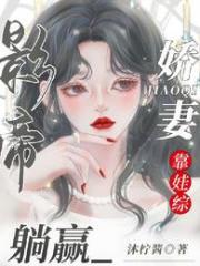 《影帝娇妻靠娃综躺赢》（精校版全本+番外完）作者：沐柠酱