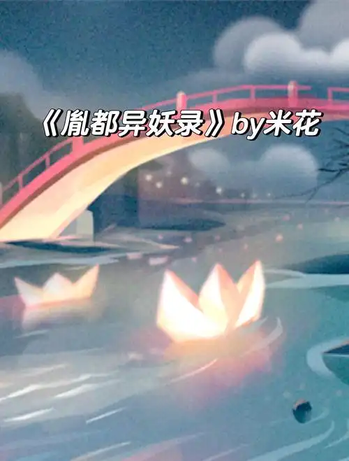 《胤都异妖录》 完结+番外