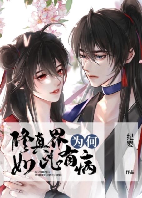 《修真界为何如此有病》作者：纪婴【完结+番外】